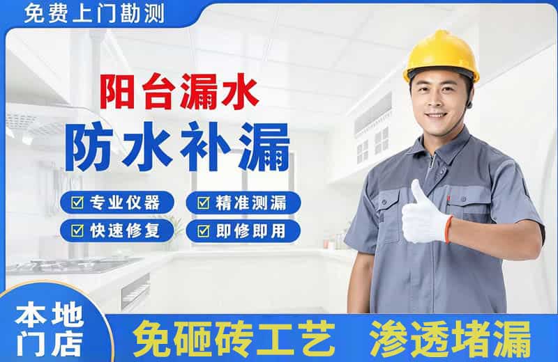 门头沟阳台漏水维修