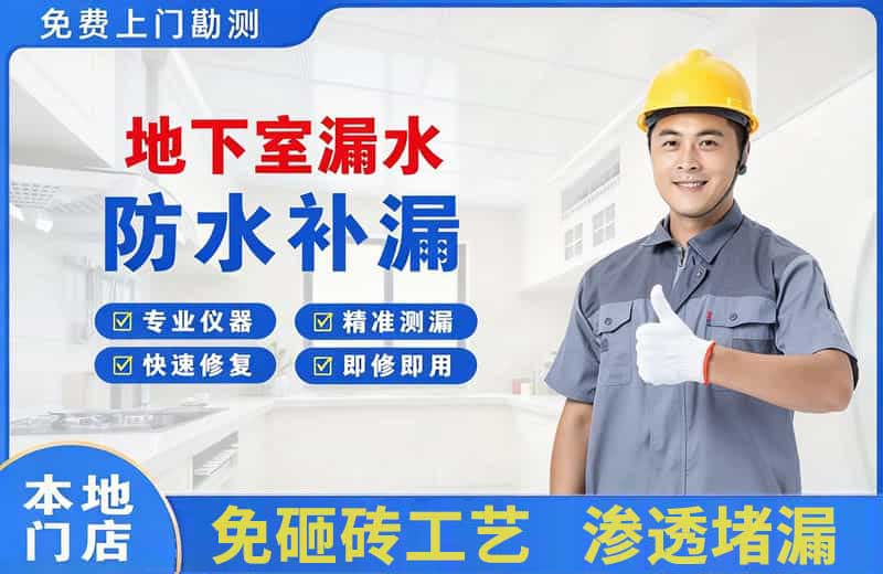 门头沟地下室漏水维修