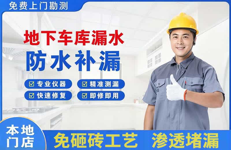 门头沟地下车库漏水维修